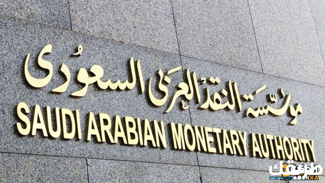 مؤسسة النقد العربي السعودية استعلام برقم الهوية 1445 3 مؤسسة النقد العربي السعودية استعلام برقم الهوية